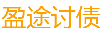 漯河讨债公司